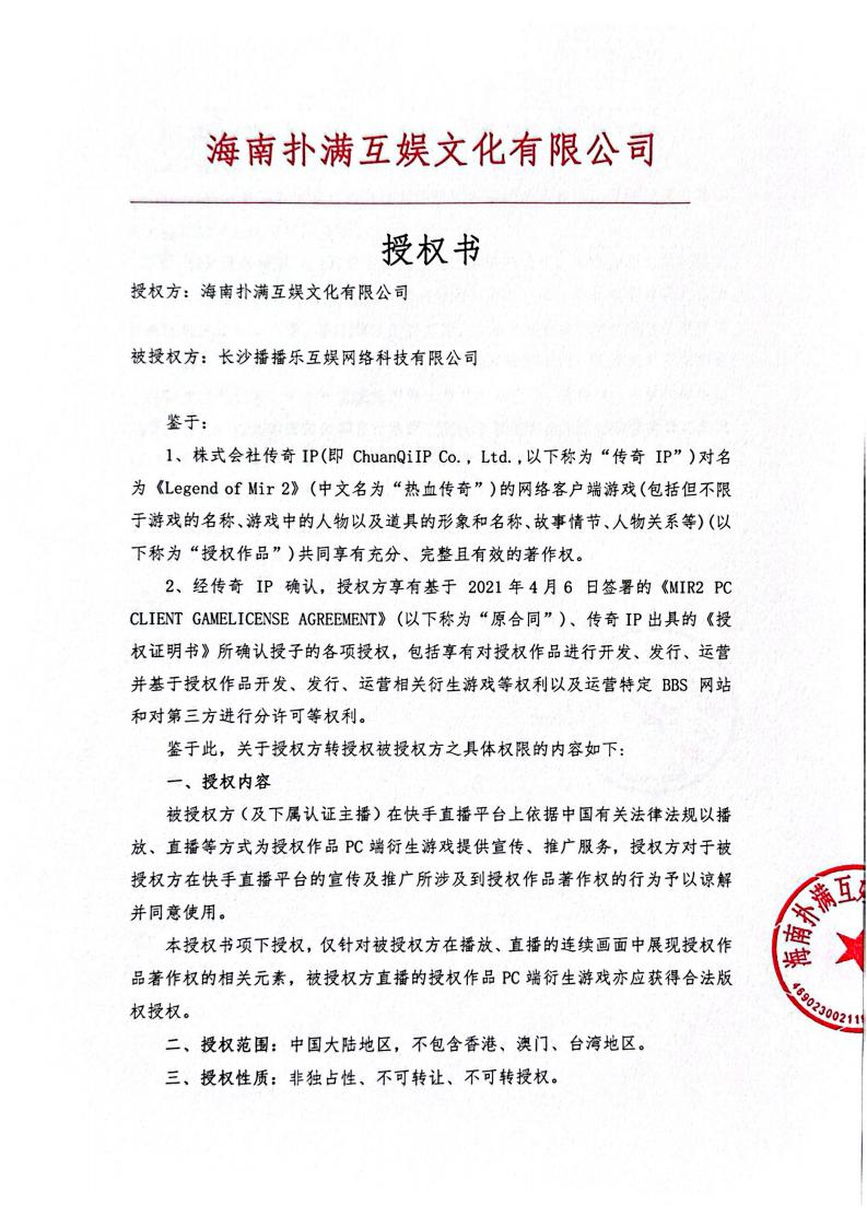 海南云顶4008给长沙播播乐授权_01.jpg